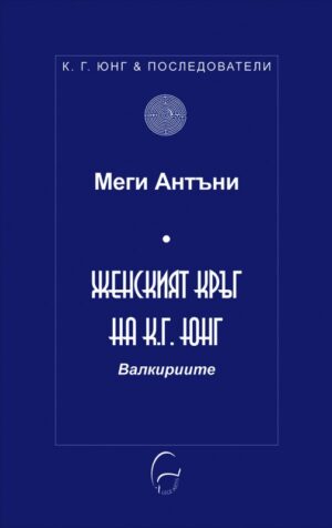 Женският кръг на К. Г. Юнг