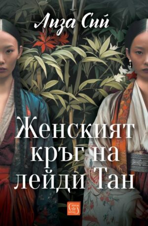 Женският кръг на лейди Тан