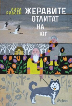 Жеравите отлитат на юг