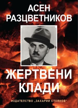 Жертвени клади (твърди корици)