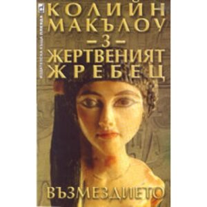 Жертвеният жребец 3: Възмездието