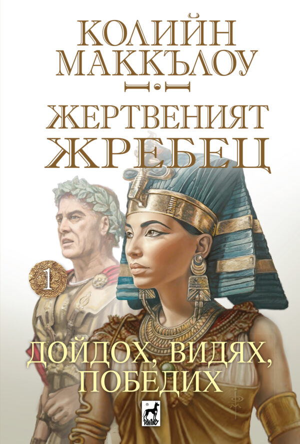 Дойдох, видях, победих (Жертвеният жребец 1)