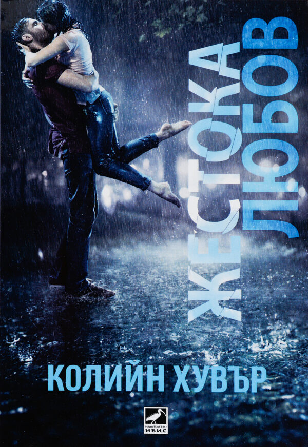 Жестока любов