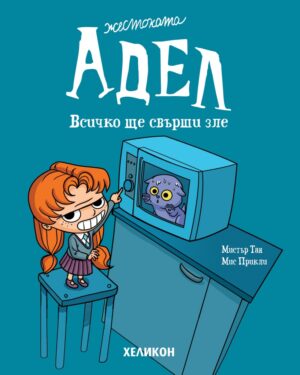 Жестоката Адел - брой 1: Всичко ще свърши зле