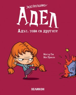 Жестоката Адел - брой 2: Адът, това са другите