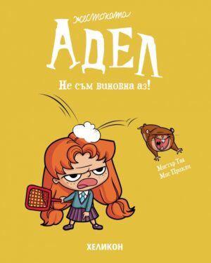 Жестоката Адел - брой 3: Не съм виновна аз