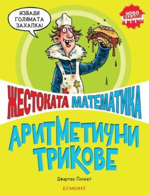 Жестоката математика: Аритметични трикове