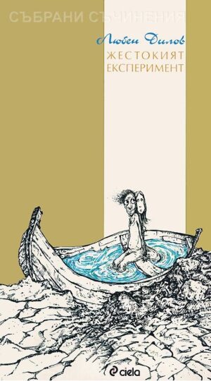 Събрани съчинения - том 1: Жестокият експеримент
