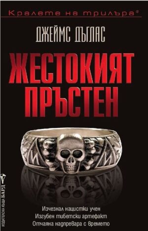 Жестокият пръстен