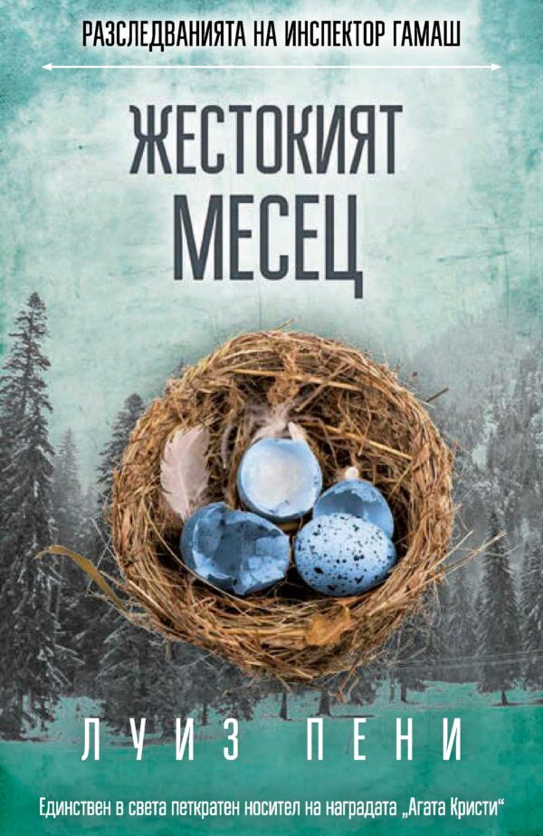 Жестокият месец (Разследванията на инспектор Гамаш 3)