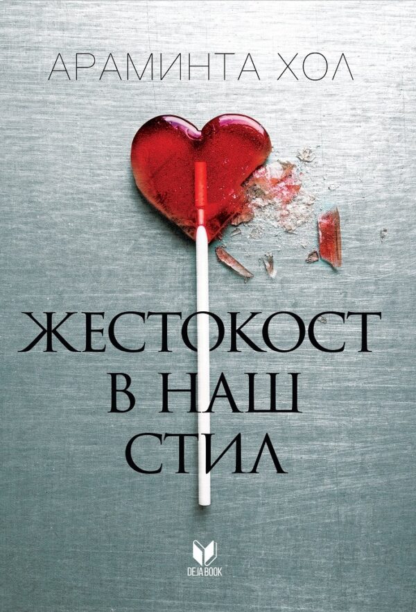 Жестокост в наш стил