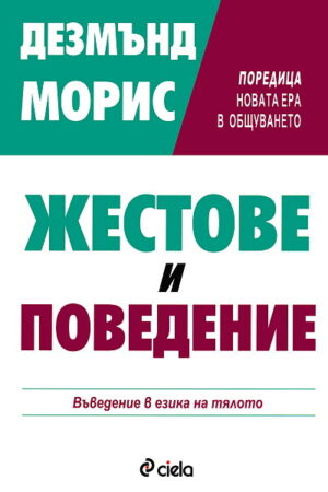 Жестове и поведение: Въведение в езика на тялото