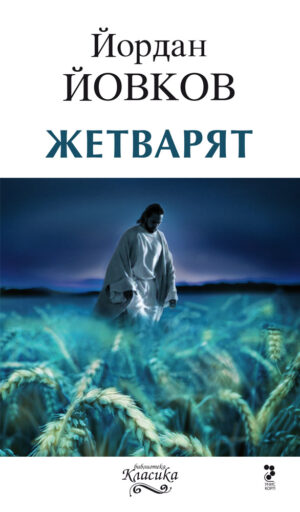 Жетварят (ново издание)