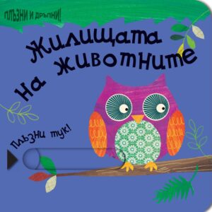 Плъзни и дръпни!: Жилищата на животните (твърди корици)