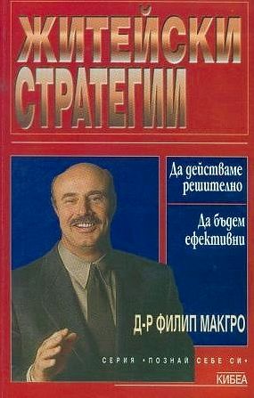 Житейски стратегии (Кибеа)