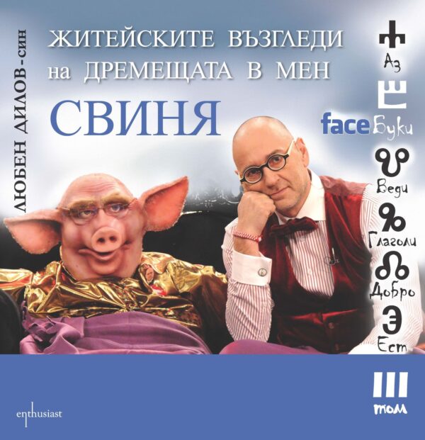 Житейските възгледи на дремещата в мен свиня (FaceБуки 3)