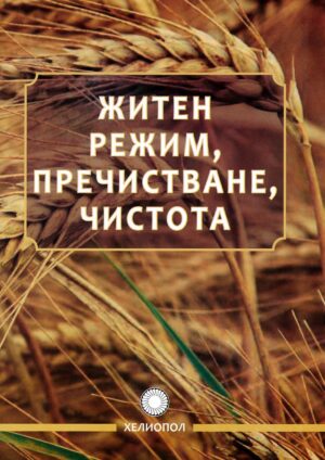 Житен режим, пречистване, чистота