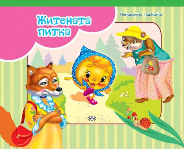 Панорамна приказка: Житената питка