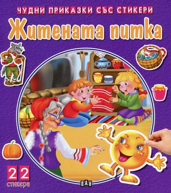 Житената питка (Чудни приказки със стикери)