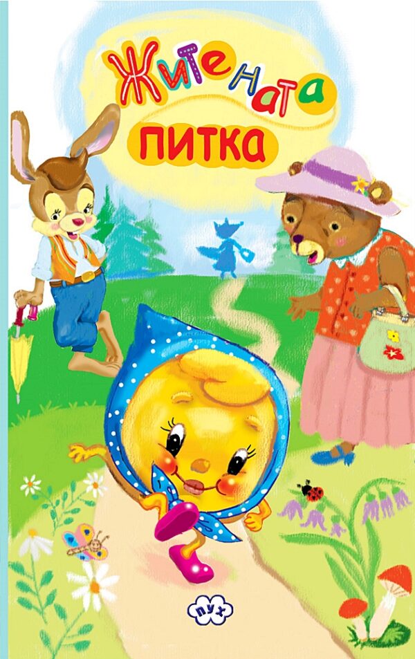 Житената питка: Книжка-хармоника