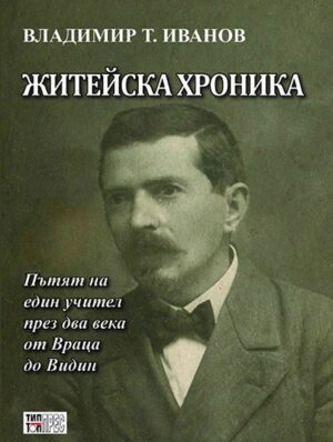 Житейска хроника. Пътят на един учител през два века от Враца до Видин