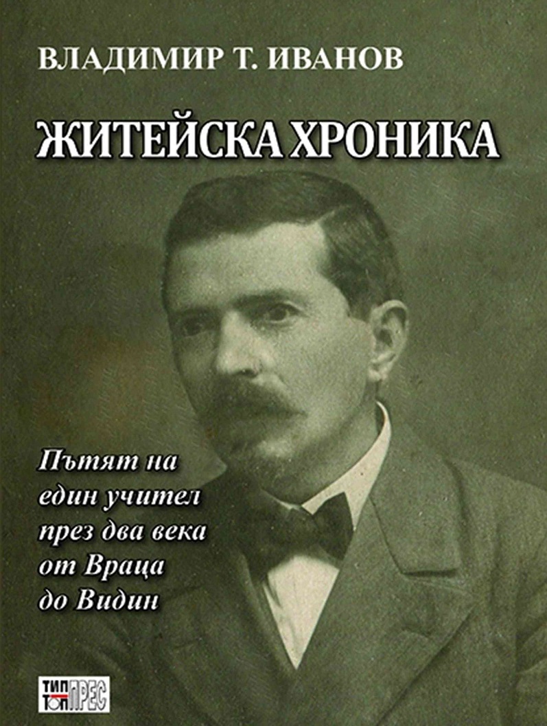 Житейска хроника. Пътят на един учител през два века от Враца до Видин