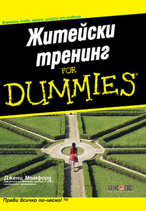 Житейски тренинг For Dummies