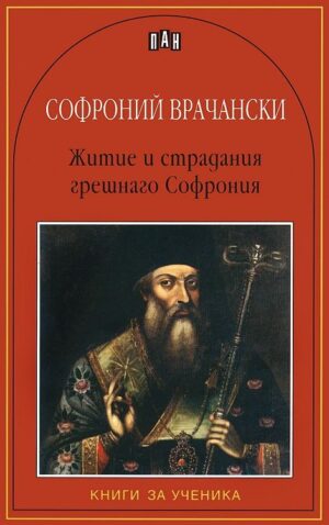 Житие и страдание грешнаго Софрония