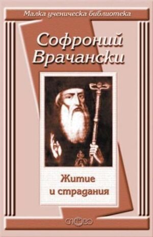 Житие и страдания