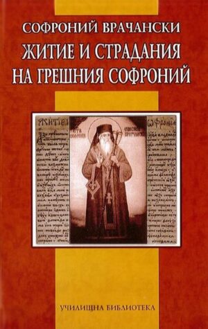 Житие и страдания на грешния Софроний (Дамян Яков)