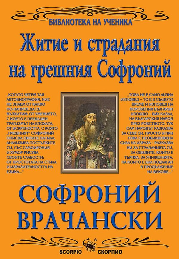 Библиотека на ученика: Житие и страдания на грешния Софроний (Скорпио)