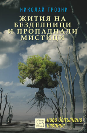 Жития на безделници и пропаднали мистици