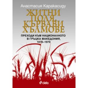 Житни поля, кървави хълмове