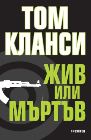 Жив или мъртъв