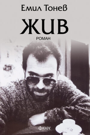Жив (Емил Тонев)