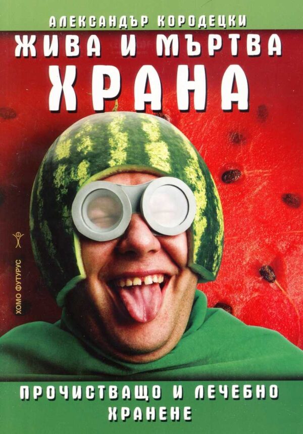 Жива и мъртва храна: Прочистващо лечебно хранен