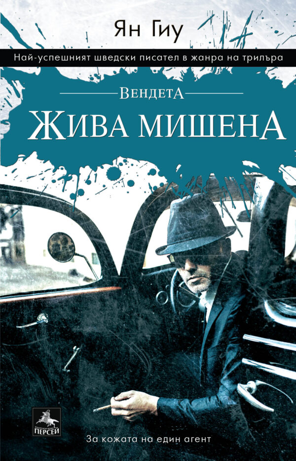 Вендета. Жива мишена