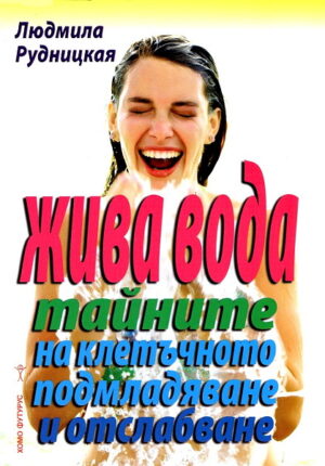 Жива вода - тайните на клетъчното подмладяване и отслабване