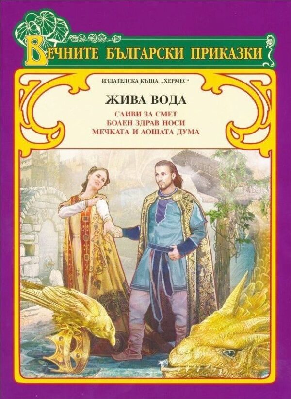 Вечните български приказки: Жива вода