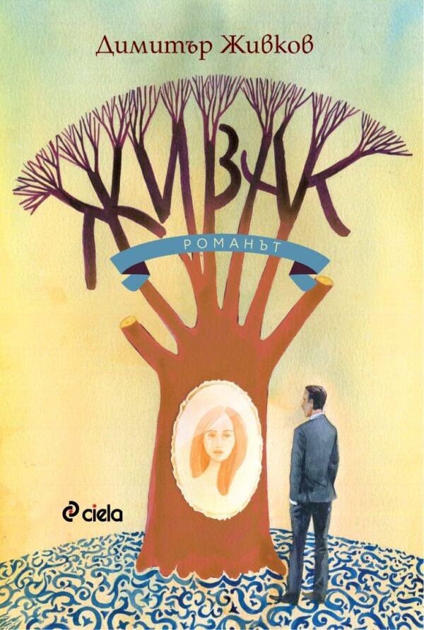 Живак. Романът (Димитър Живков)