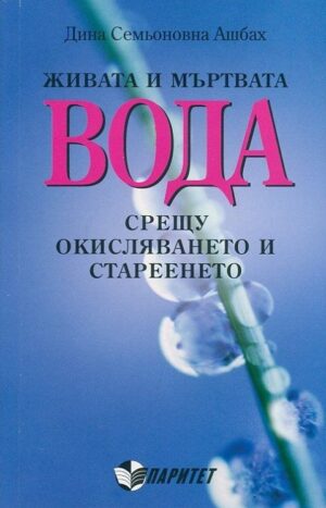 Живата и мъртвата вода срещу окисляването и стареенето