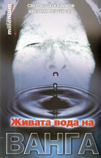 Живата вода на Ванга