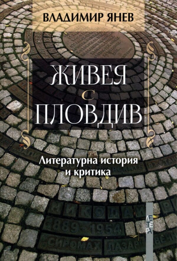 Живея с Пловдив