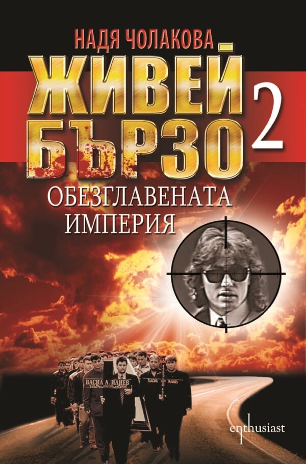 Живей бързо - книга 2: Обезглавената империя