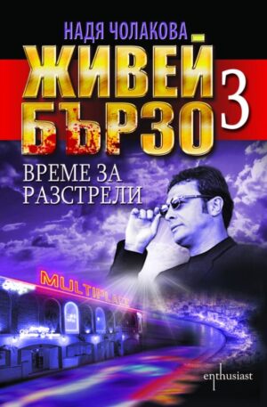 Живей бързо - книга 3: Време за разстрели