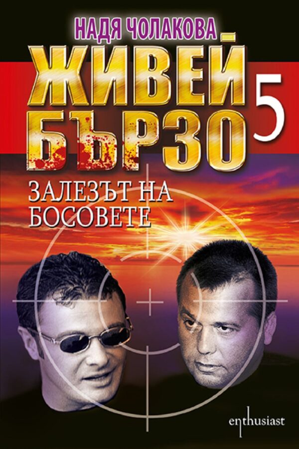 Живей бързо - книга  5: Залезът на босовете