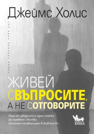 Живей с въпросите, а не с отговорите. План от двадесет и една стъпки за справяне с всичко