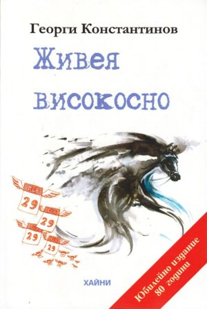 Живея високосно