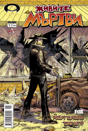 Живите мъртви – брой 1