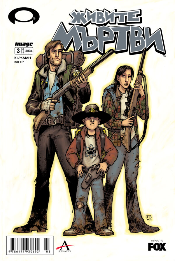 Живите мъртви – брой 3